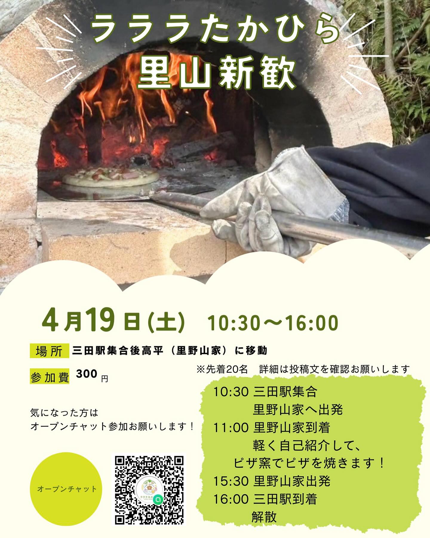 2025年度里山新歓イベントの告知