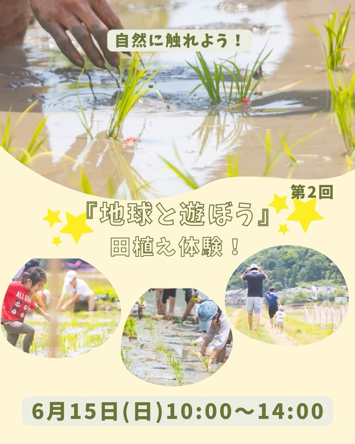 田植え体験イベントの告知