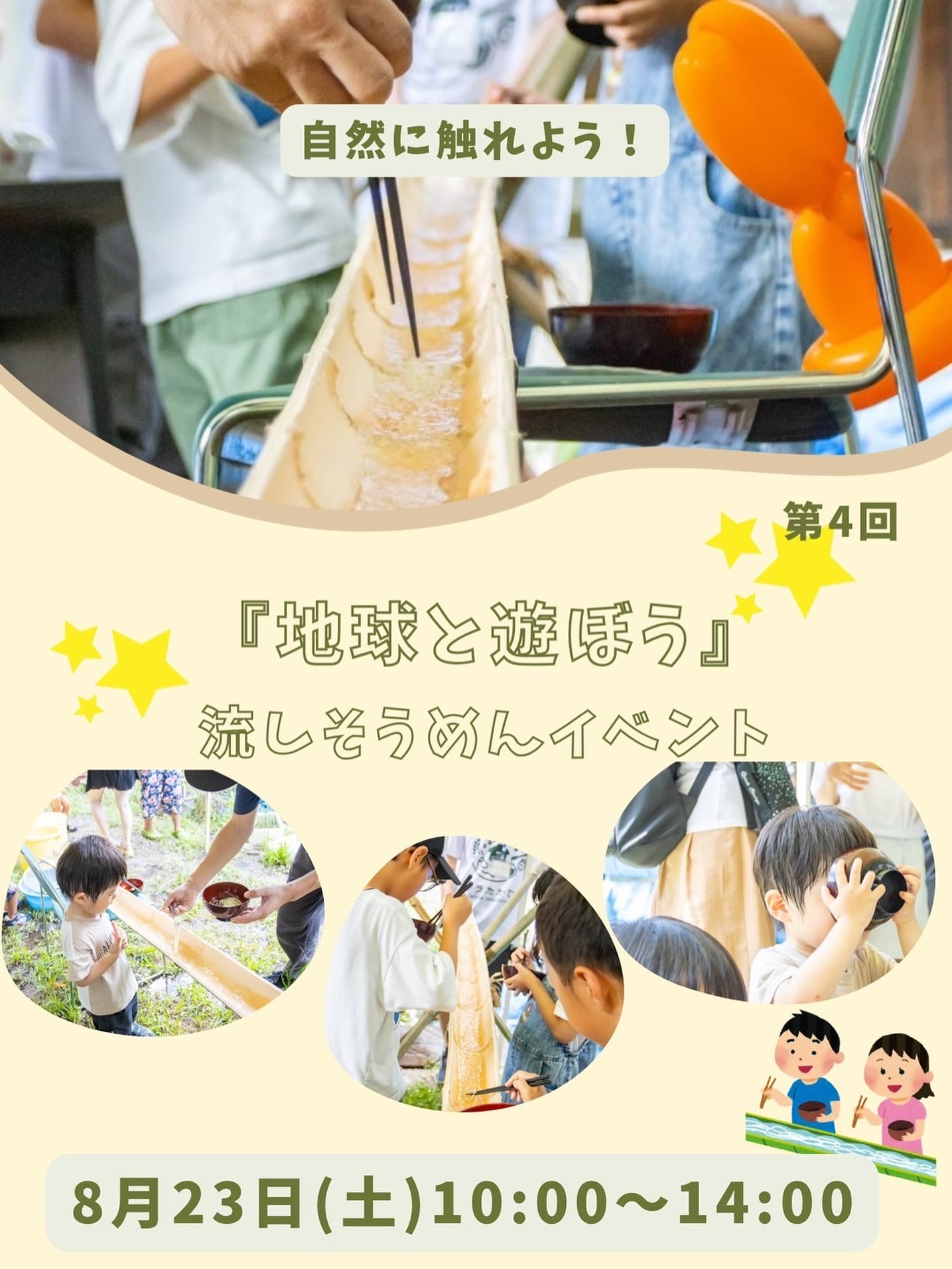 流しそうめんイベントの告知