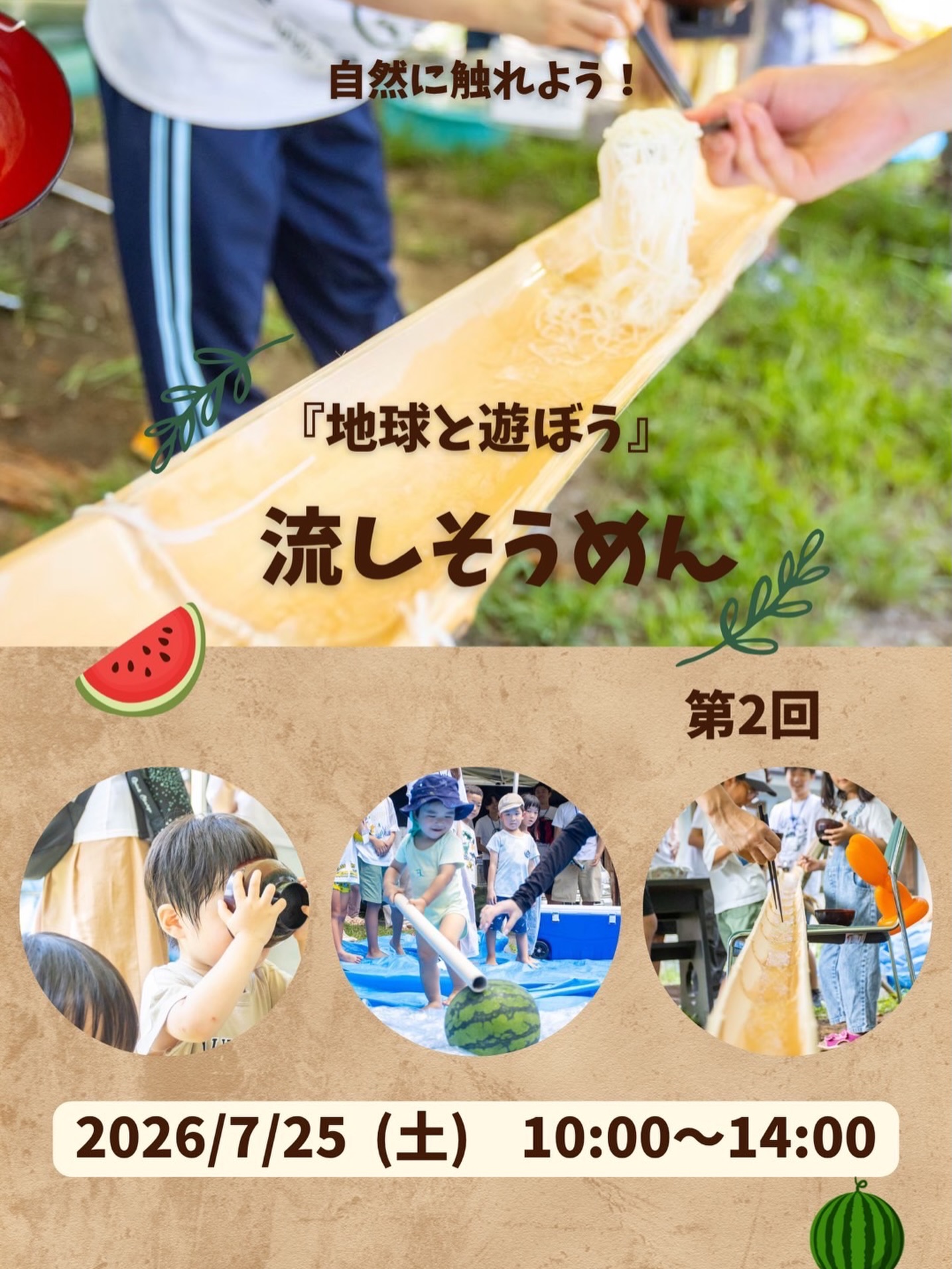 流しそうめんとスイカ割りイベントの告知