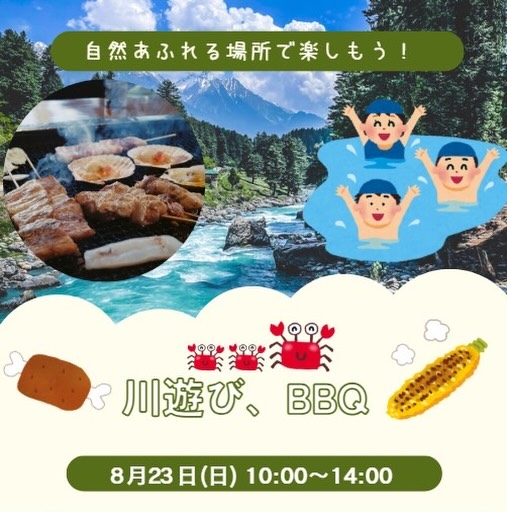 BBQと川遊びイベントの告知